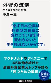 外資の流儀 生き残る会社の秘密