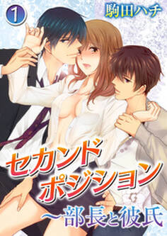 セカンドポジション~部長と彼氏 1巻