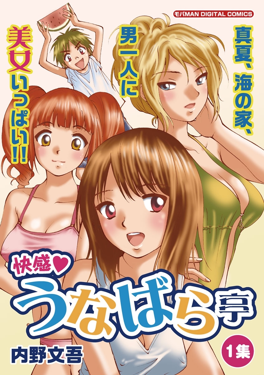 快感・うなばら亭　1