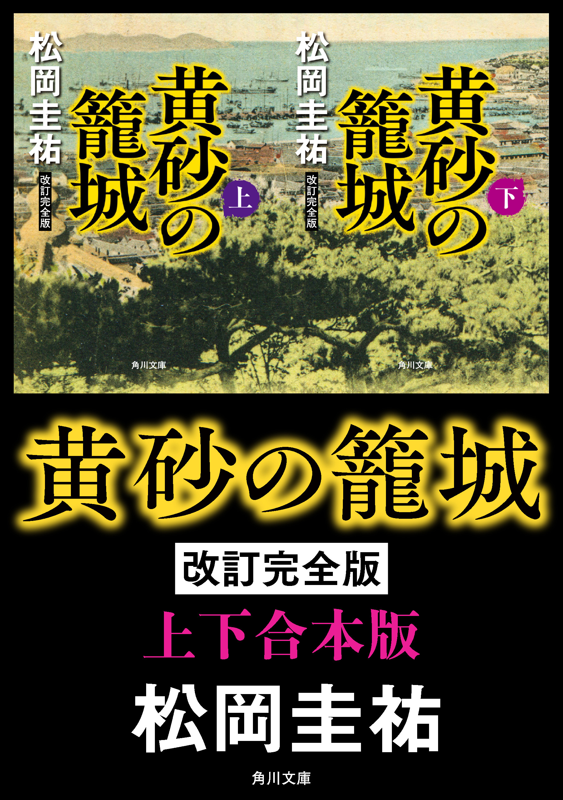 黄砂の籠城　改訂完全版【上下合本版】