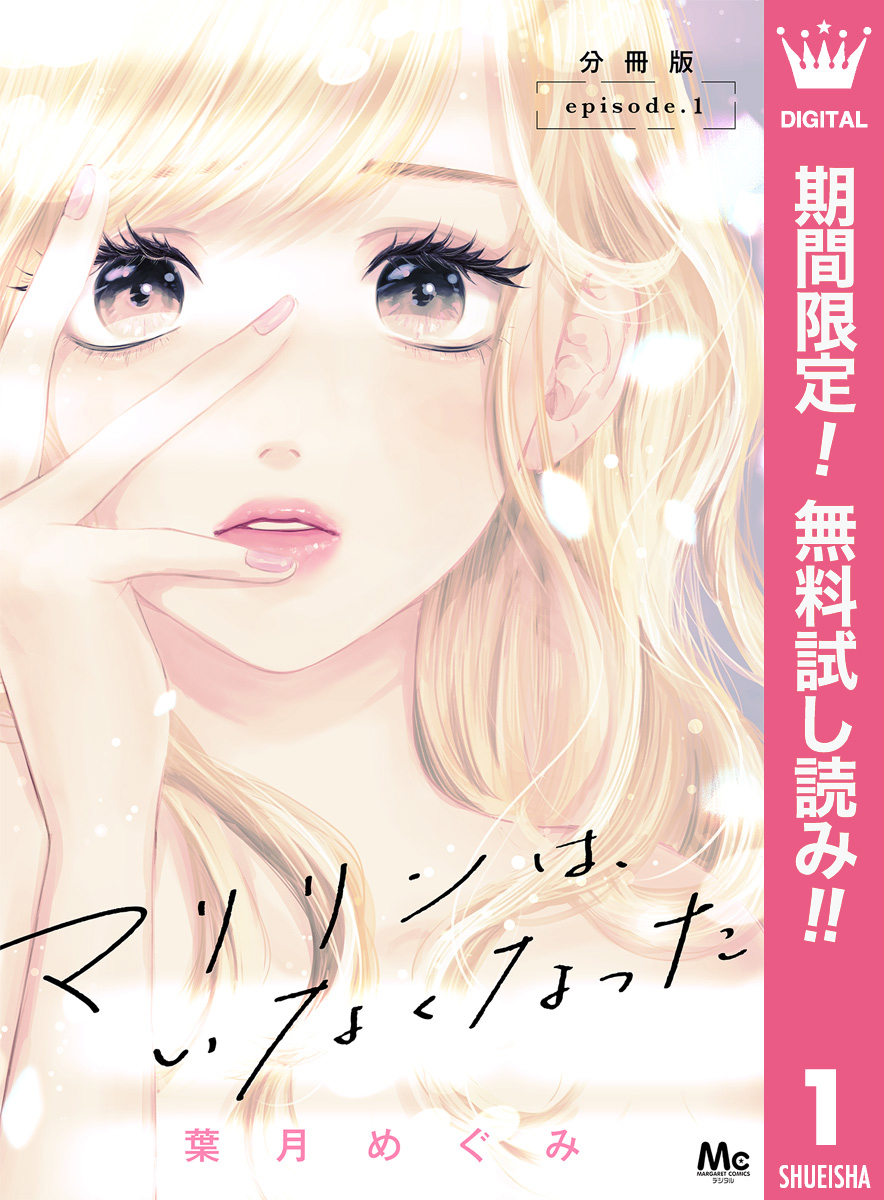 マリリンは、いなくなった 分冊版