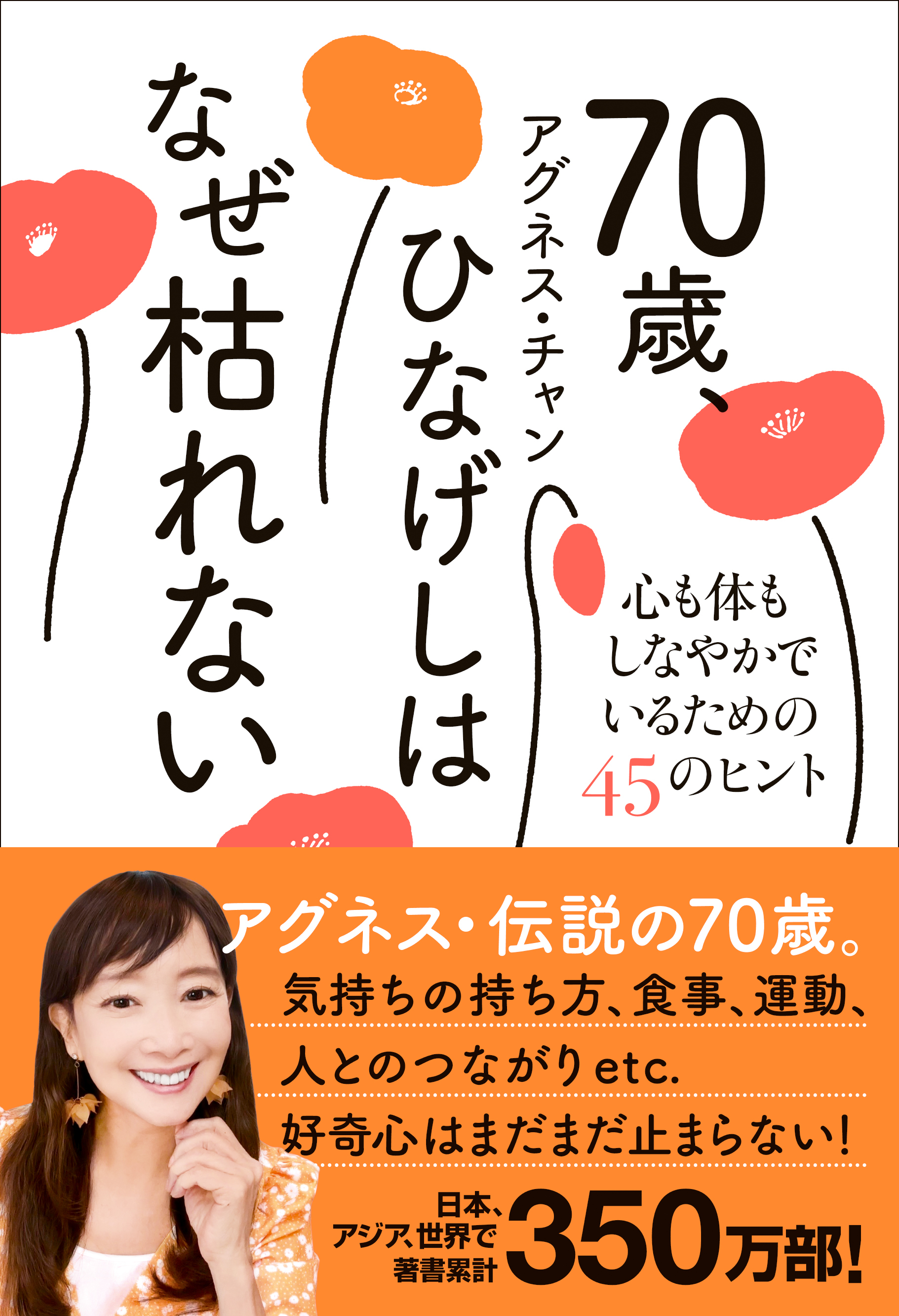 70歳、ひなげしはなぜ枯れない - 心も体もしなやかでいるための45のヒント -