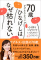 70歳、ひなげしはなぜ枯れない - 心も体もしなやかでいるための45のヒント -