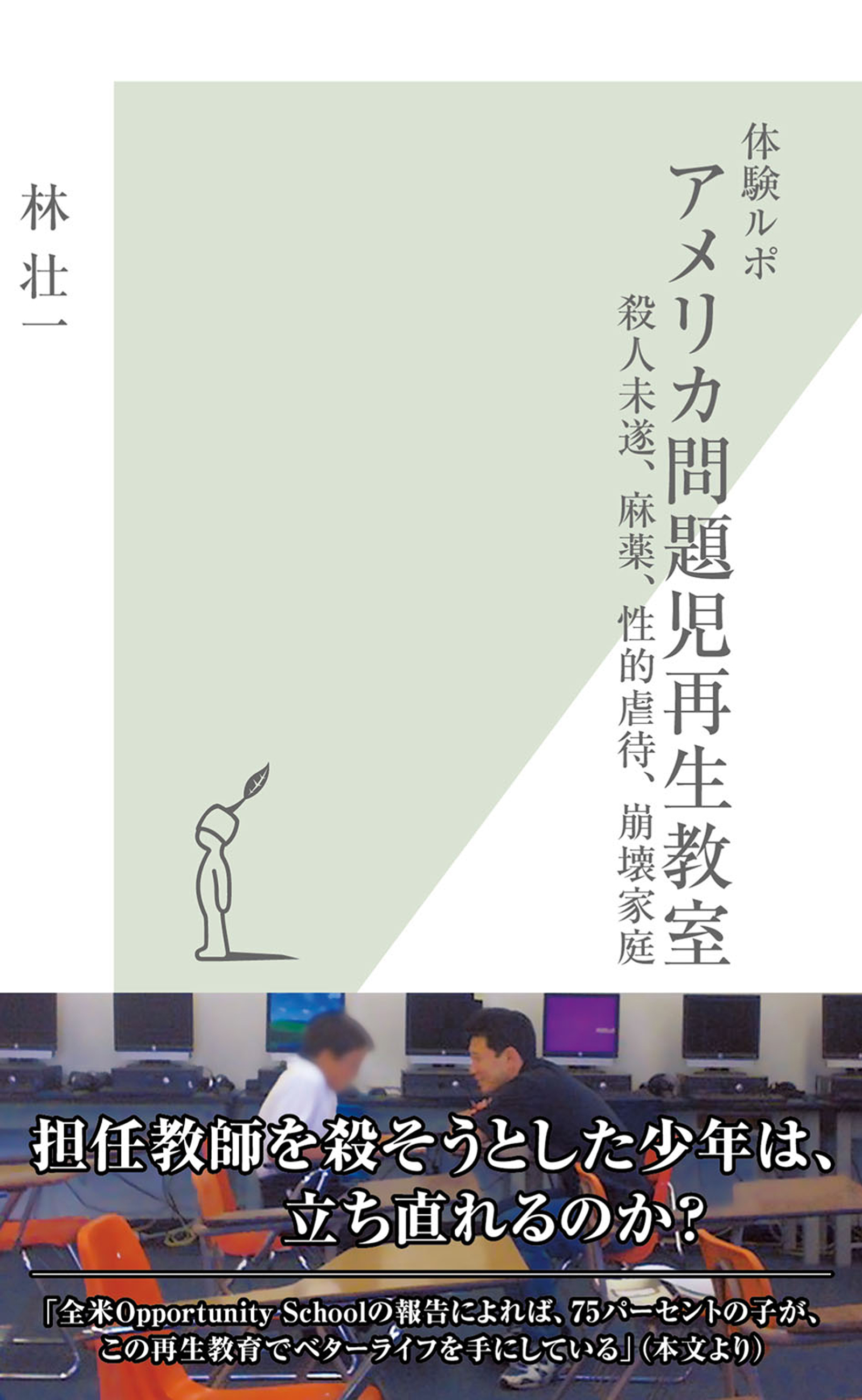 体験ルポ　アメリカ問題児再生教室～殺人未遂、麻薬、性的虐待、崩壊家庭～