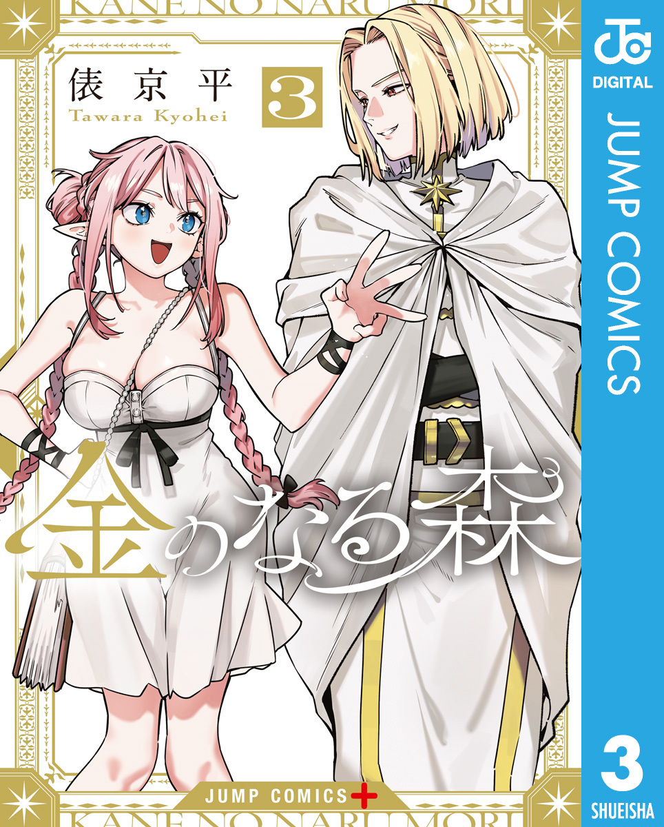 金のなる森 3