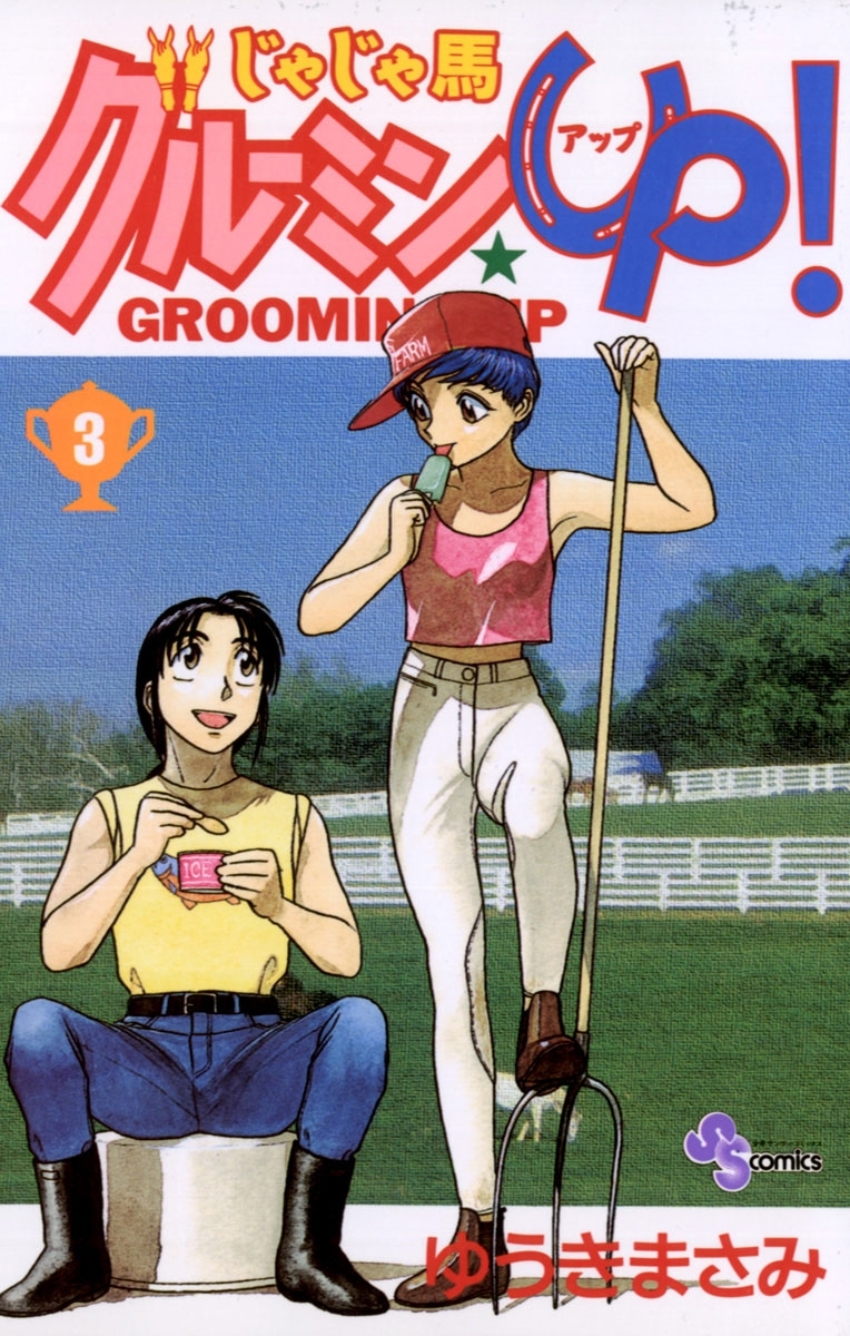 【期間限定　無料お試し版　閲覧期限2026年2月25日】じゃじゃ馬グルーミン★ＵＰ　3