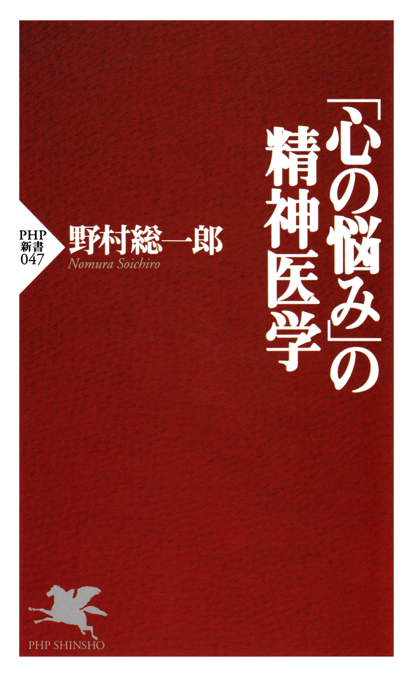 「心の悩み」の精神医学