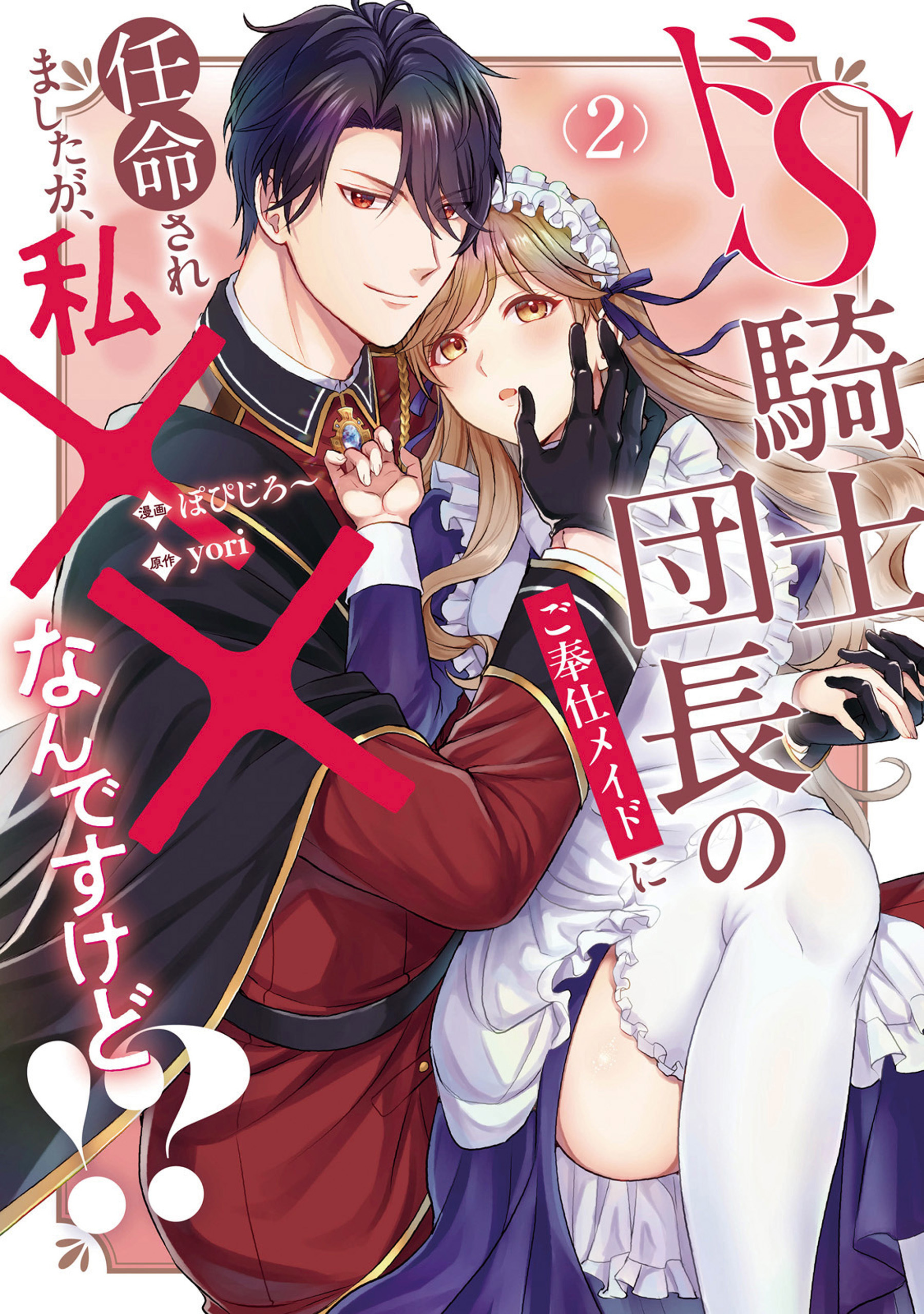 ドS騎士団長のご奉仕メイドに任命されましたが、私××なんですけど！？２