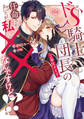 ドS騎士団長のご奉仕メイドに任命されましたが、私××なんですけど!?2