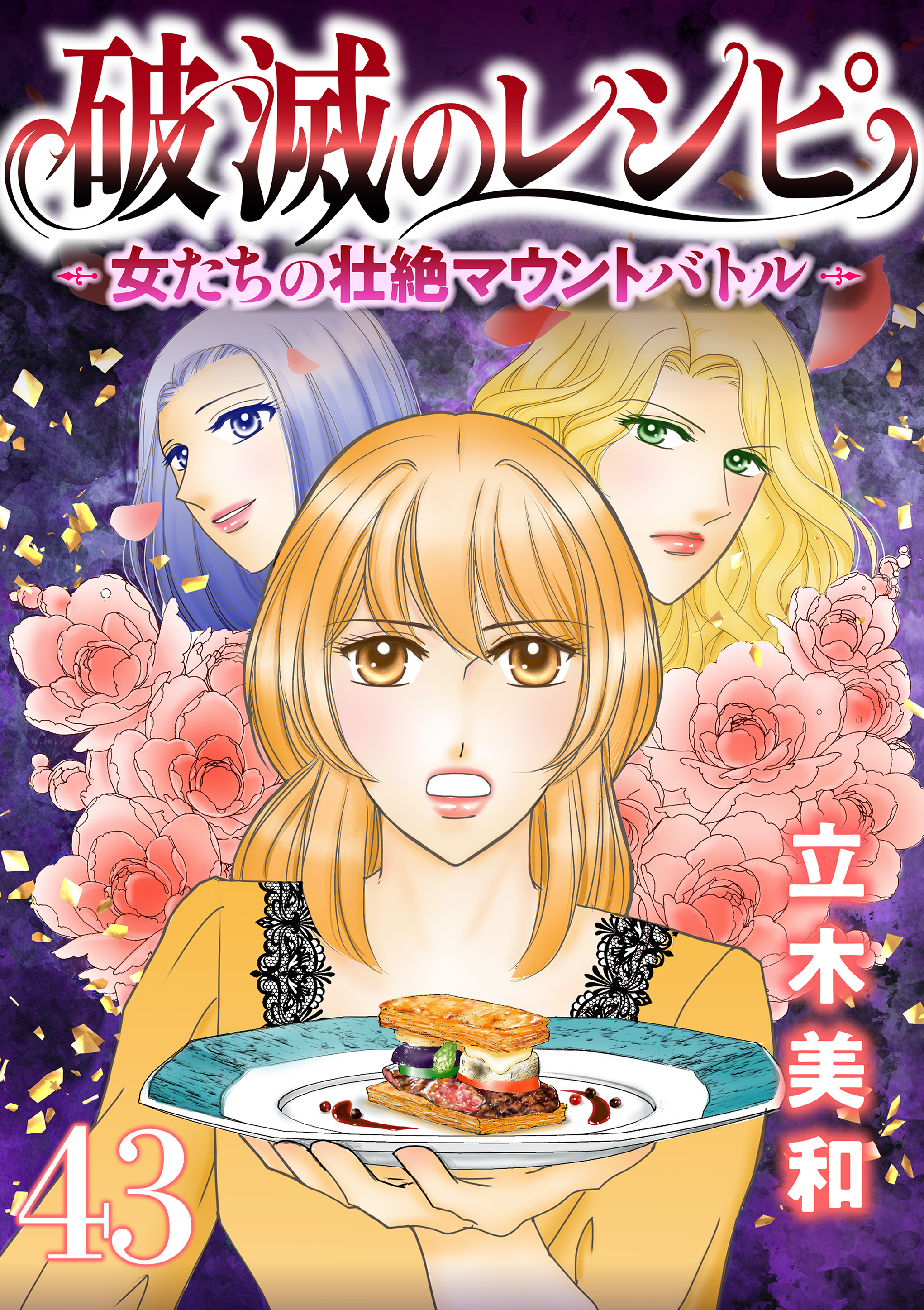 破滅のレシピ 女たちの壮絶マウントバトル【モノクロ版】