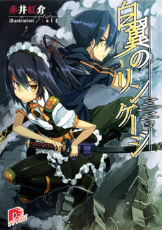 白翼のリンケージ 1