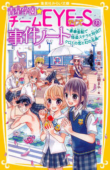 青星学園★チームEYE‐Sの事件ノート ~豪華客船で怪盗ステラと対決!? クロトの恋と幻の名画~
