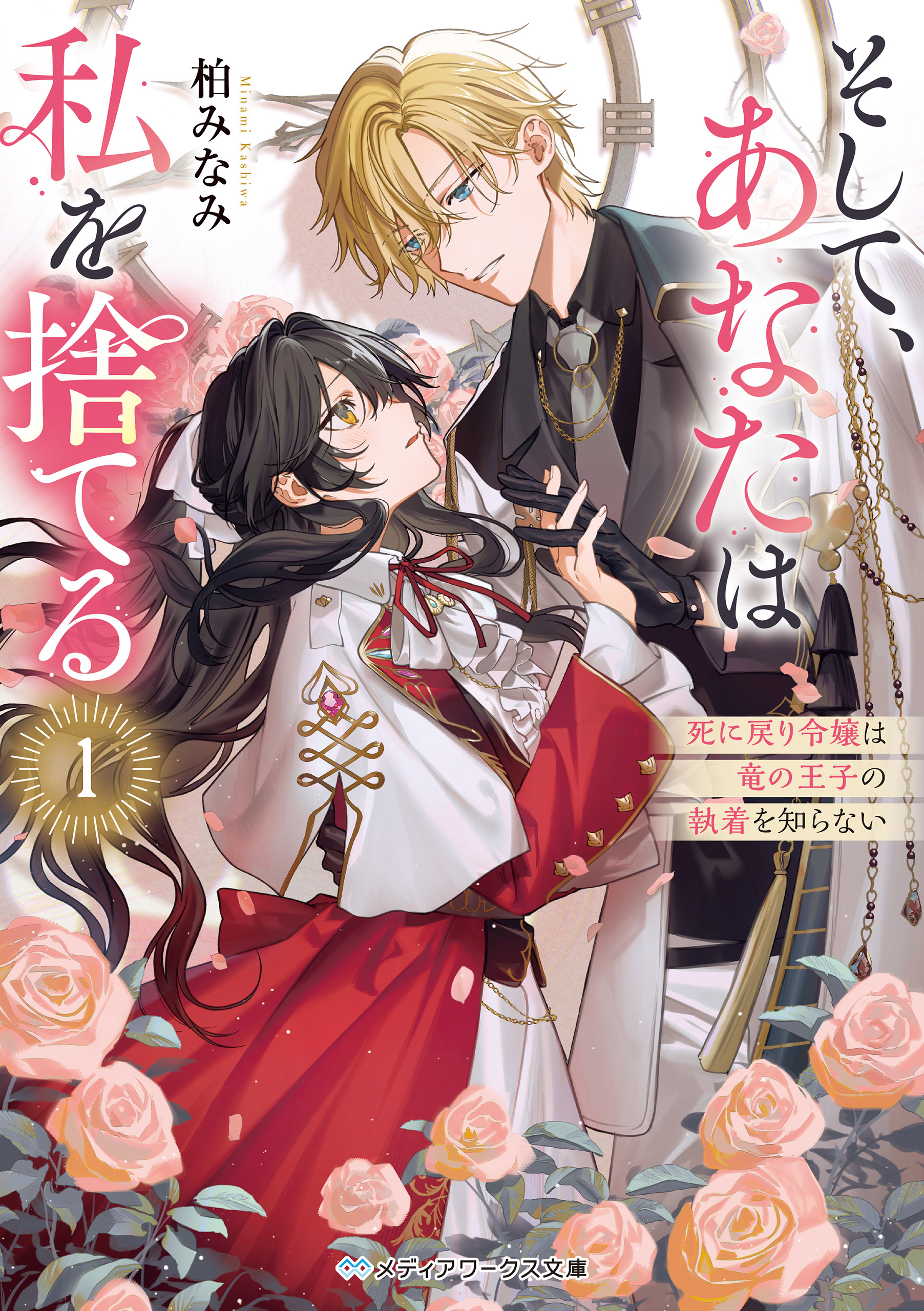 そして、あなたは私を捨てる１　死に戻り令嬢は竜の王子の執着を知らない