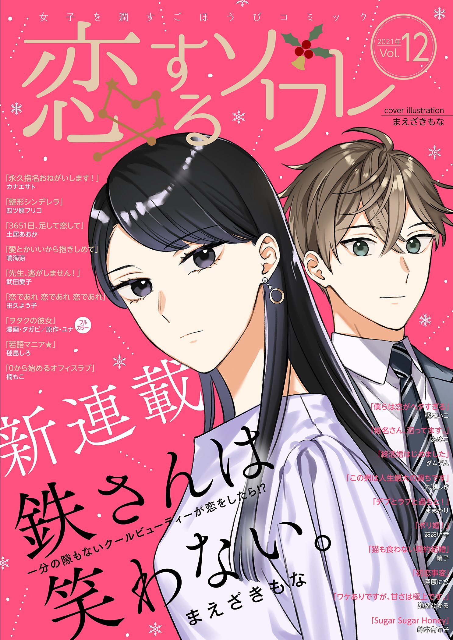 恋するソワレ 2021年 Vol.12