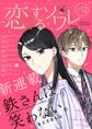 恋するソワレ 2021年 Vol.12