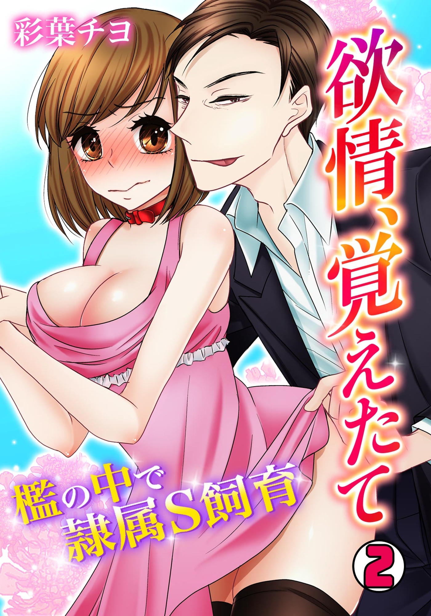 欲情、覚えたて～檻の中で隷属S飼育～