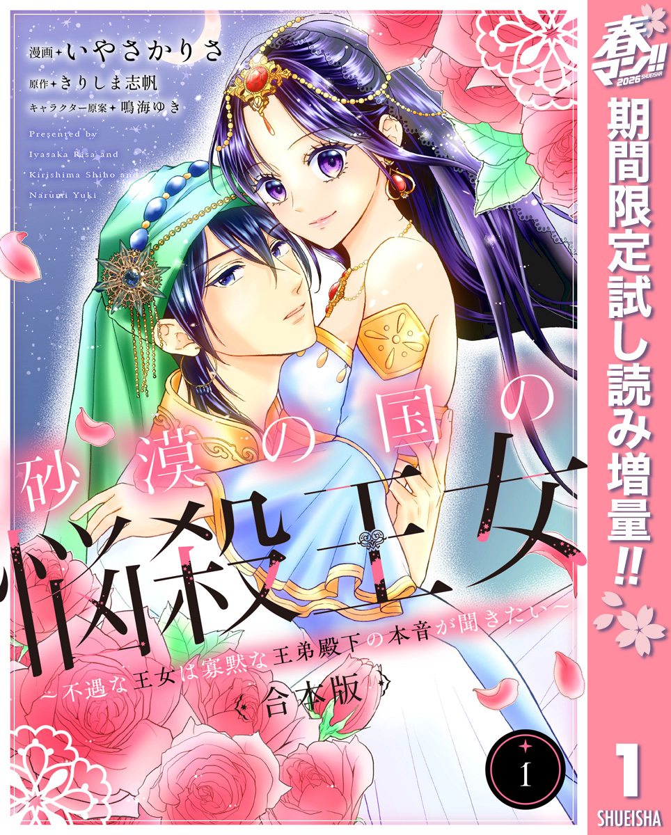 【合本版】砂漠の国の悩殺王女～不遇な王女は寡黙な王弟殿下の本音が聞きたい～【期間限定試し読み増量】 1