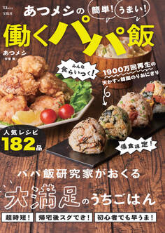 あつメシの 簡単! うまい! 働くパパ飯