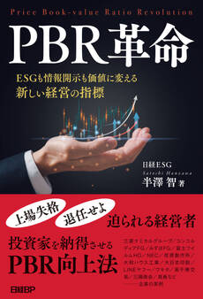 PBR革命 ESGも情報開示も価値に変える新しい経営の指標