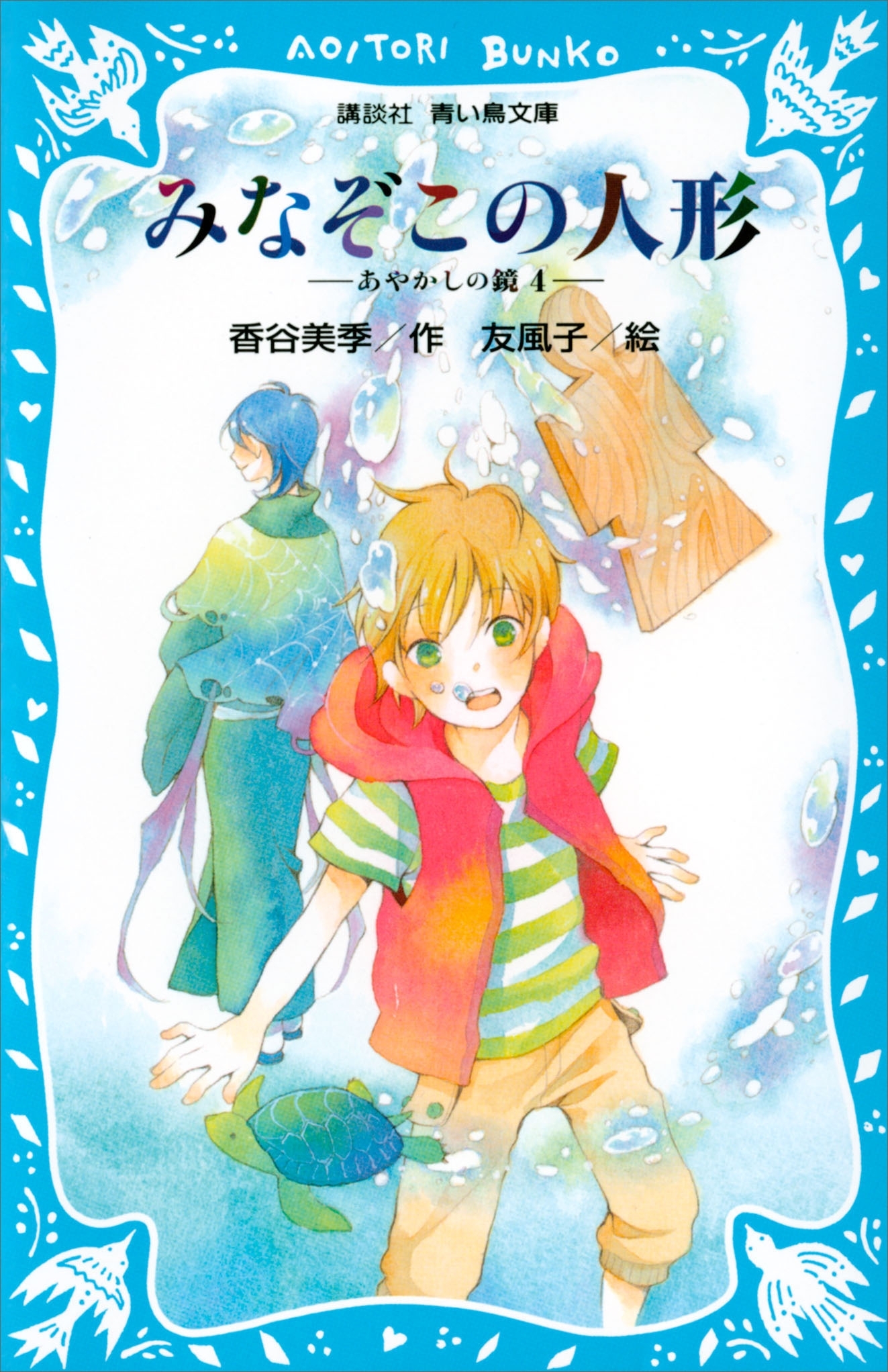みなぞこの人形　－あやかしの鏡　４－
