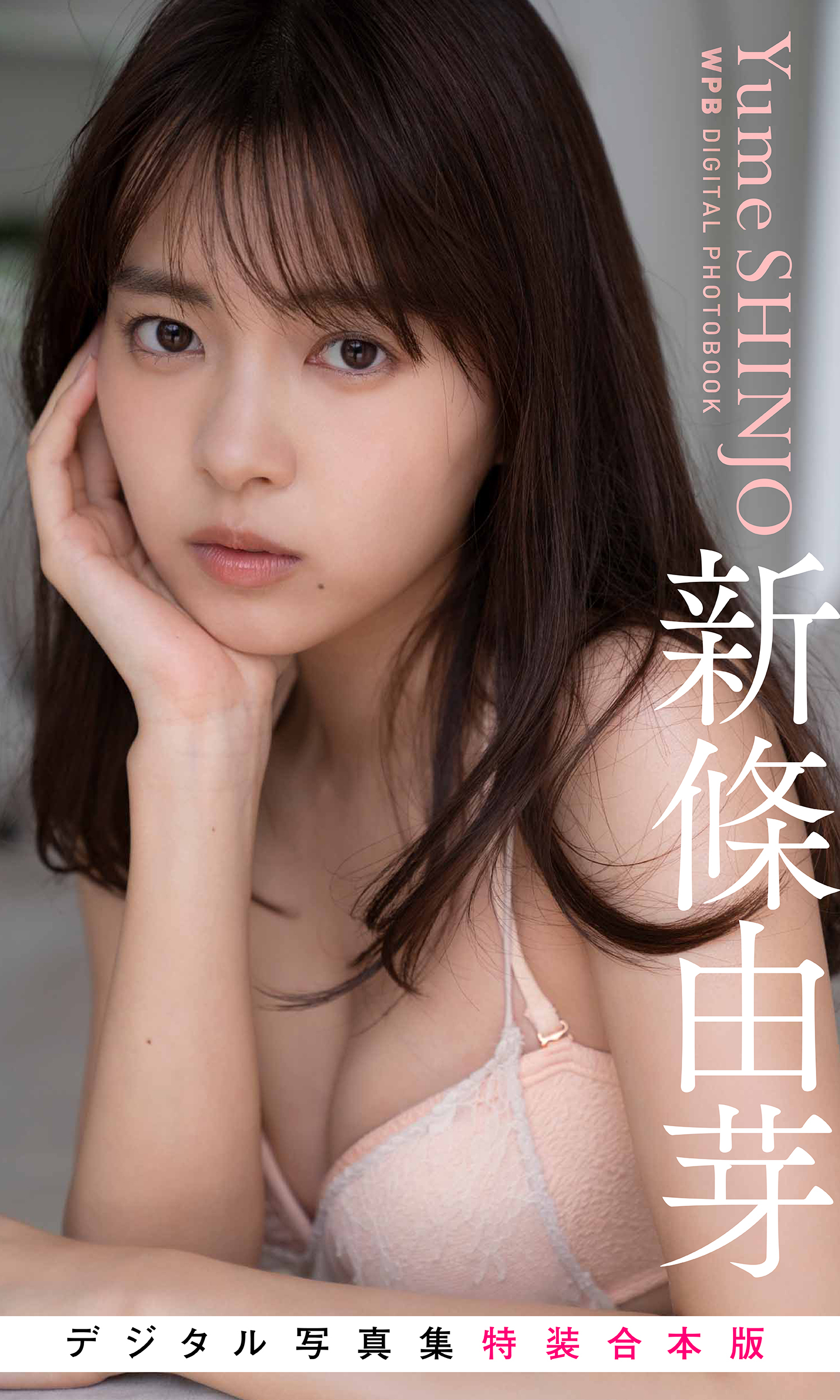 WPB 新條由芽デジタル写真集～特装合本版～