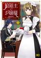 狼領主のお嬢様 1【電子特典付き】【期間限定 無料お試し版】