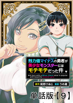 魅力値マイナスの勇者が美少女モンスターにはモテモテだった件【単話版】