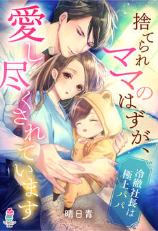 捨てられママのはずが、愛し尽くされています~冷徹社長は極上パパ~