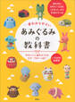 一番わかりやすい あみぐるみの教科書 かわいくて運がよくなるモチーフがいっぱい