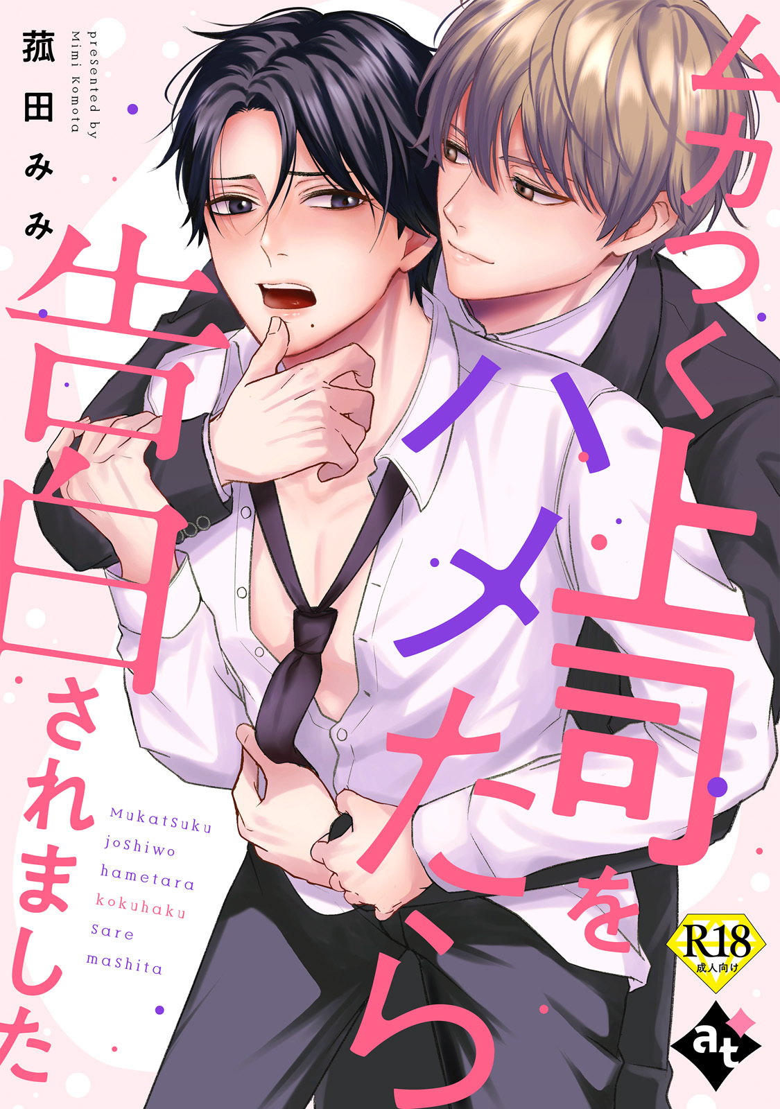 ムカつく上司をハメたら告白されました【18禁単話版／菰田みみ】裏アカ上司を暴いてメス堕ちさせるBL④
