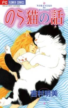 のら猫の話 無料 試し読みなら Amebaマンガ 旧 読書のお時間です
