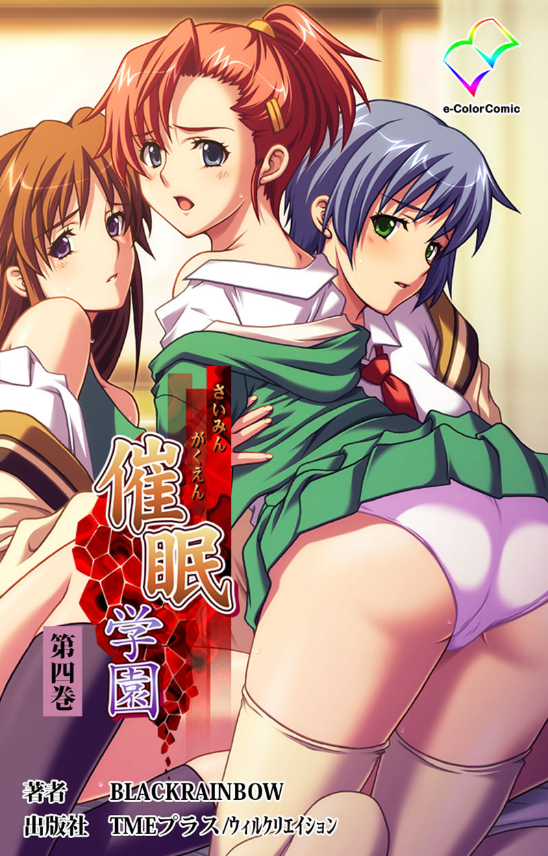 催眠学園 【フルカラー成人版】