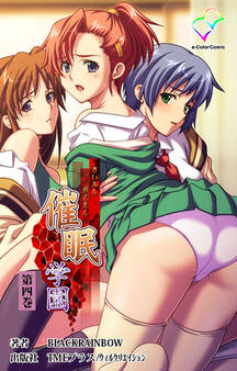 催眠学園 【フルカラー成人版】