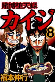 賭博堕天録カイジ8