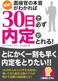 最新! 面接官の本音がわかれば30日で必ず内定がとれる!