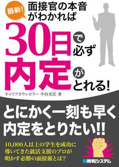 最新! 面接官の本音がわかれば30日で必ず内定がとれる!