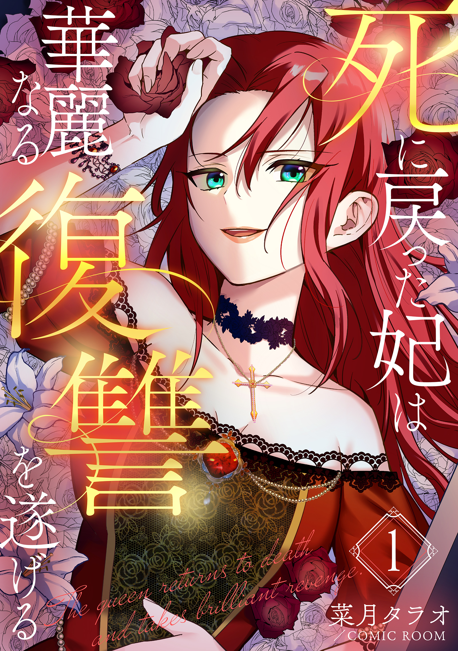 【期間限定　無料お試し版】死に戻った妃は華麗なる復讐を遂げる 1巻