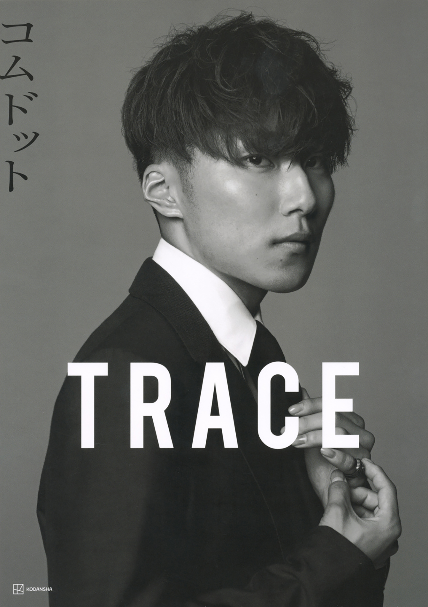 コムドット写真集　ＴＲＡＣＥ　特別版ａｍｕｇｉｒｉカバーバージョン