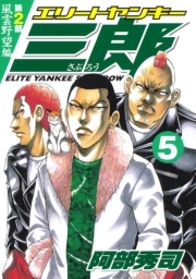 エリートヤンキー三郎 第２部 風雲野望編 ５ 無料 試し読みなら Amebaマンガ 旧 読書のお時間です