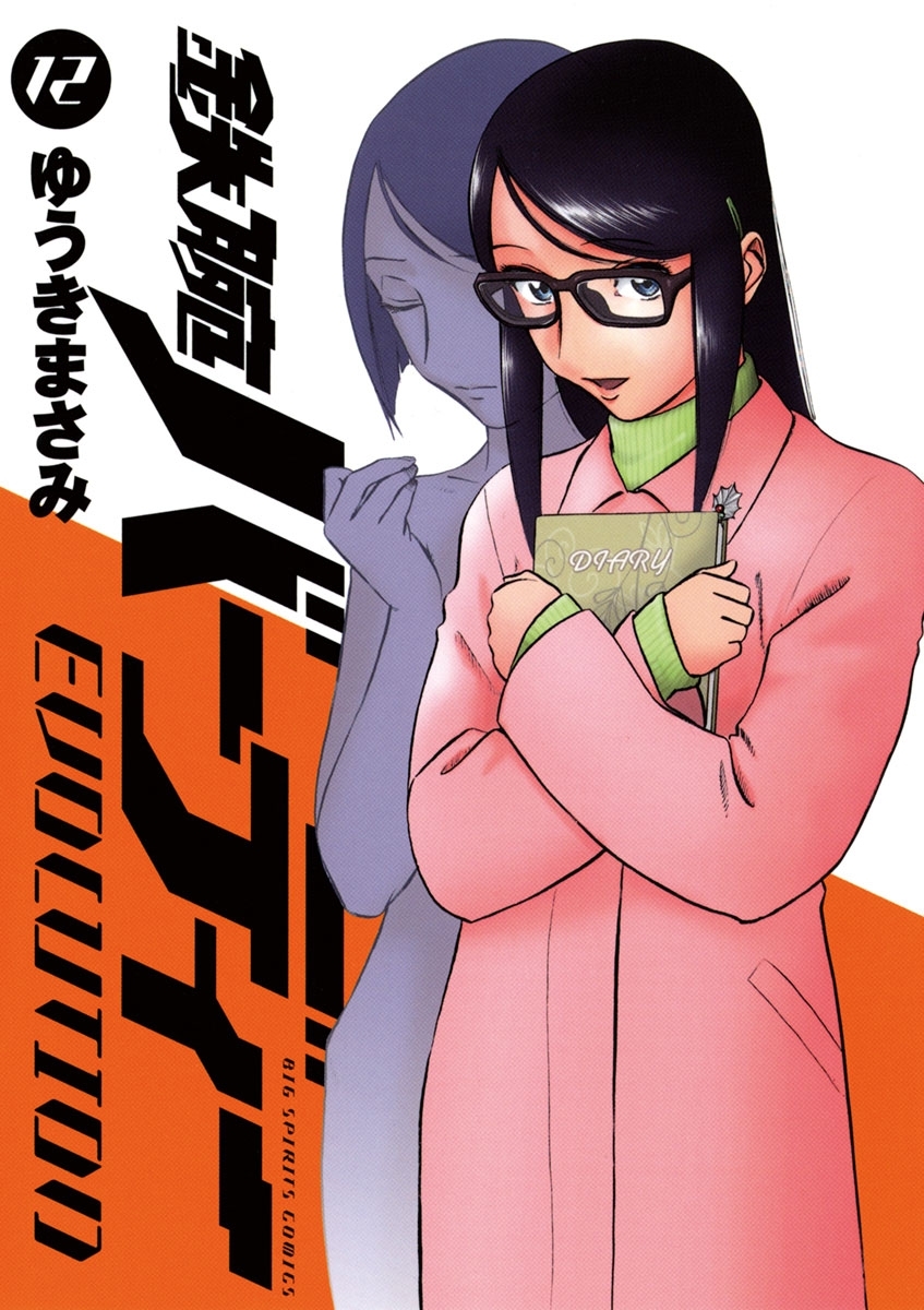 鉄腕バーディーＥＶＯＬＵＴＩＯＮ　12