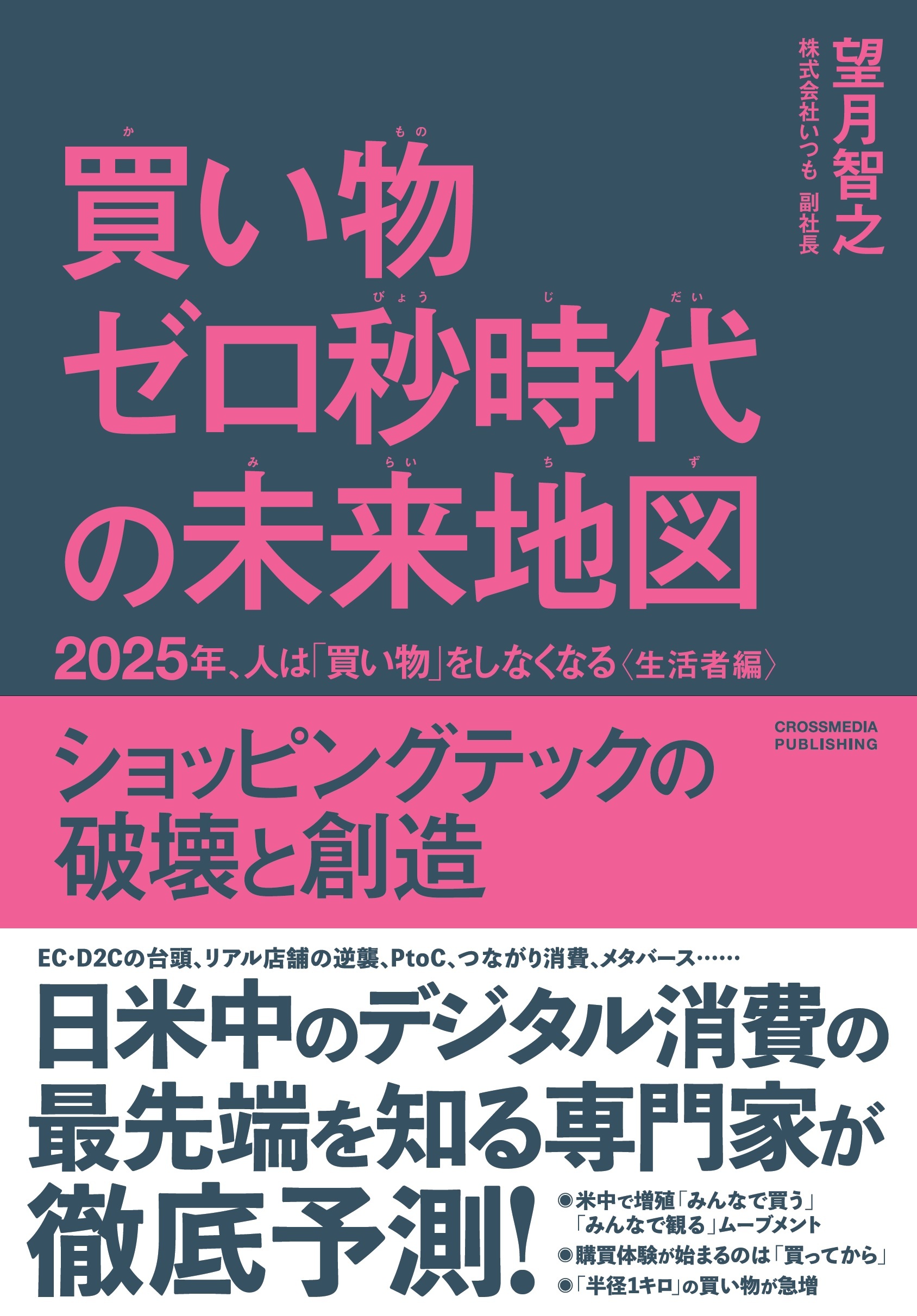 買い物ゼロ秒時代の未来地図　2025年、人は「買い物」をしなくなる〈生活者編〉