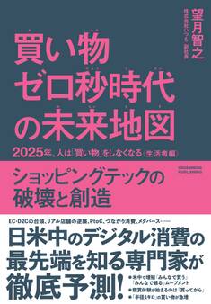 買い物ゼロ秒時代の未来地図 2025年、人は「買い物」をしなくなる〈生活者編〉