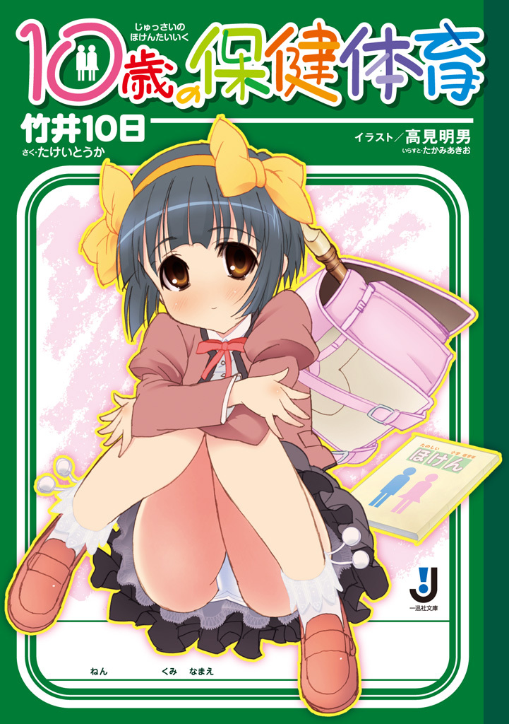 10歳の保健体育 1