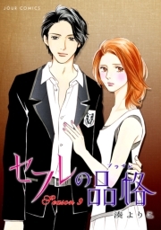 セフレの品格－プライド－ ： 9