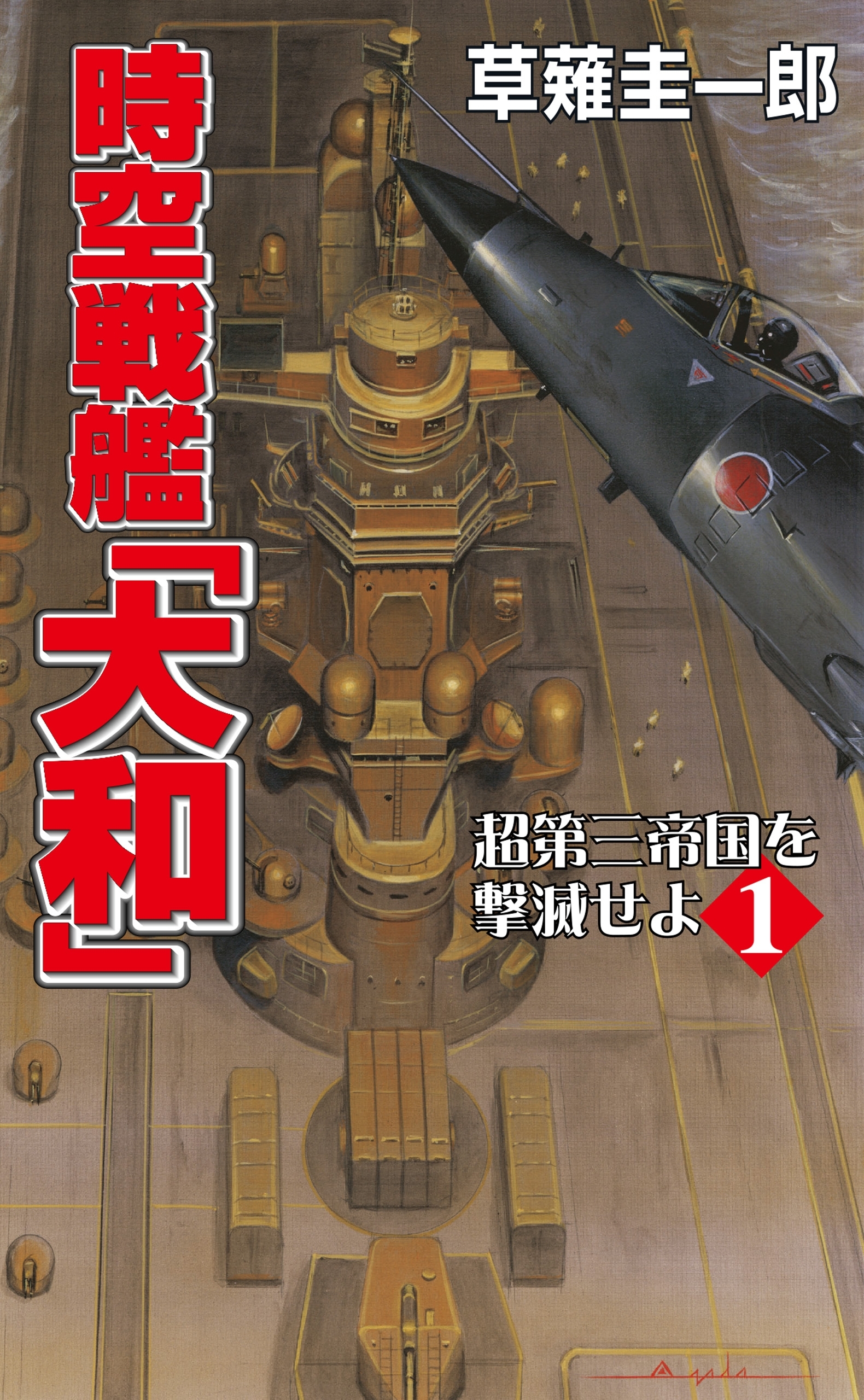 時空戦艦「大和」超第三帝国を撃滅せよ（1）