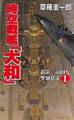 時空戦艦「大和」超第三帝国を撃滅せよ(1)