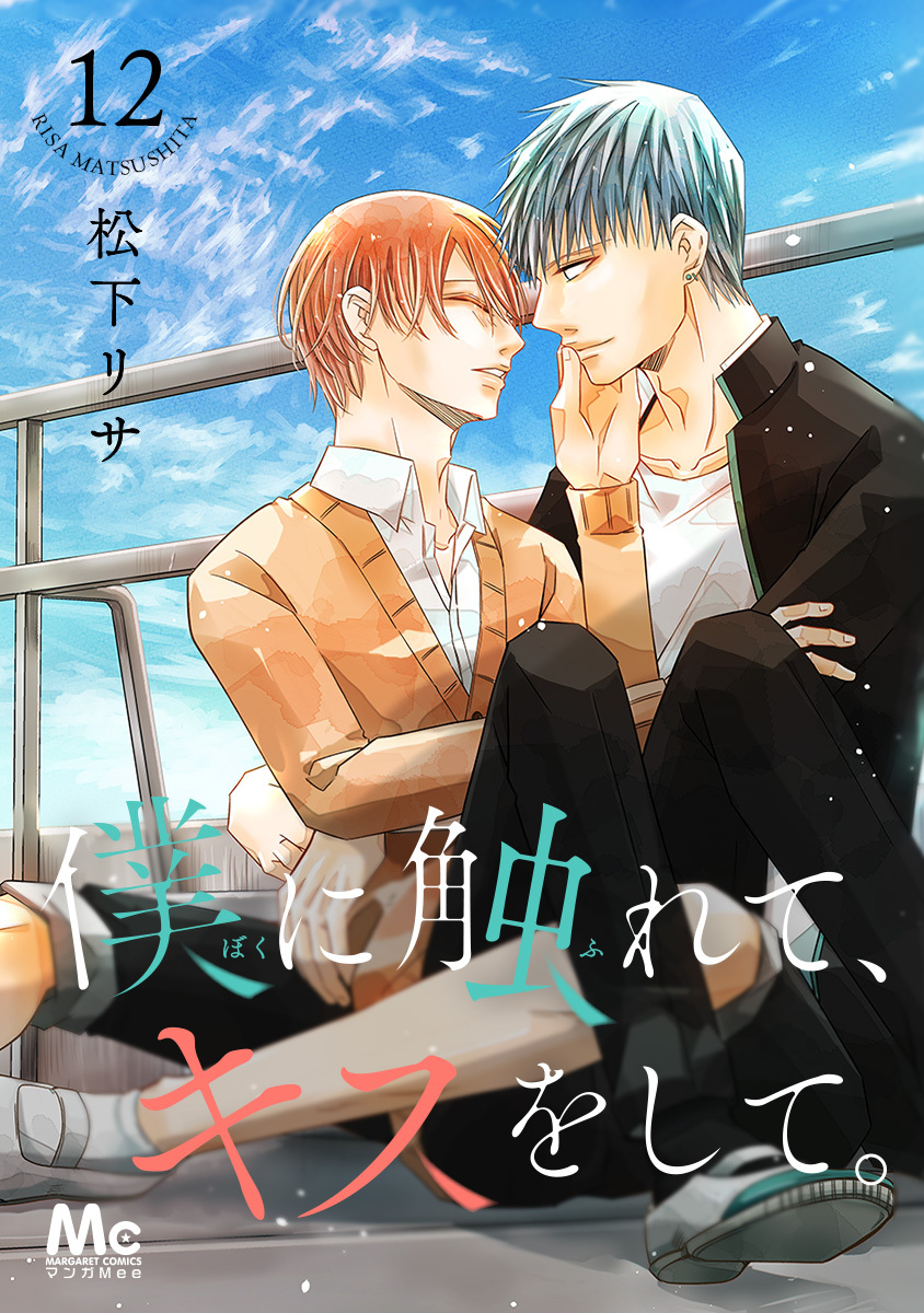 僕に触れて、キスをして。