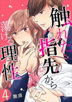 触れた指先から蕩ける理性 第4巻
