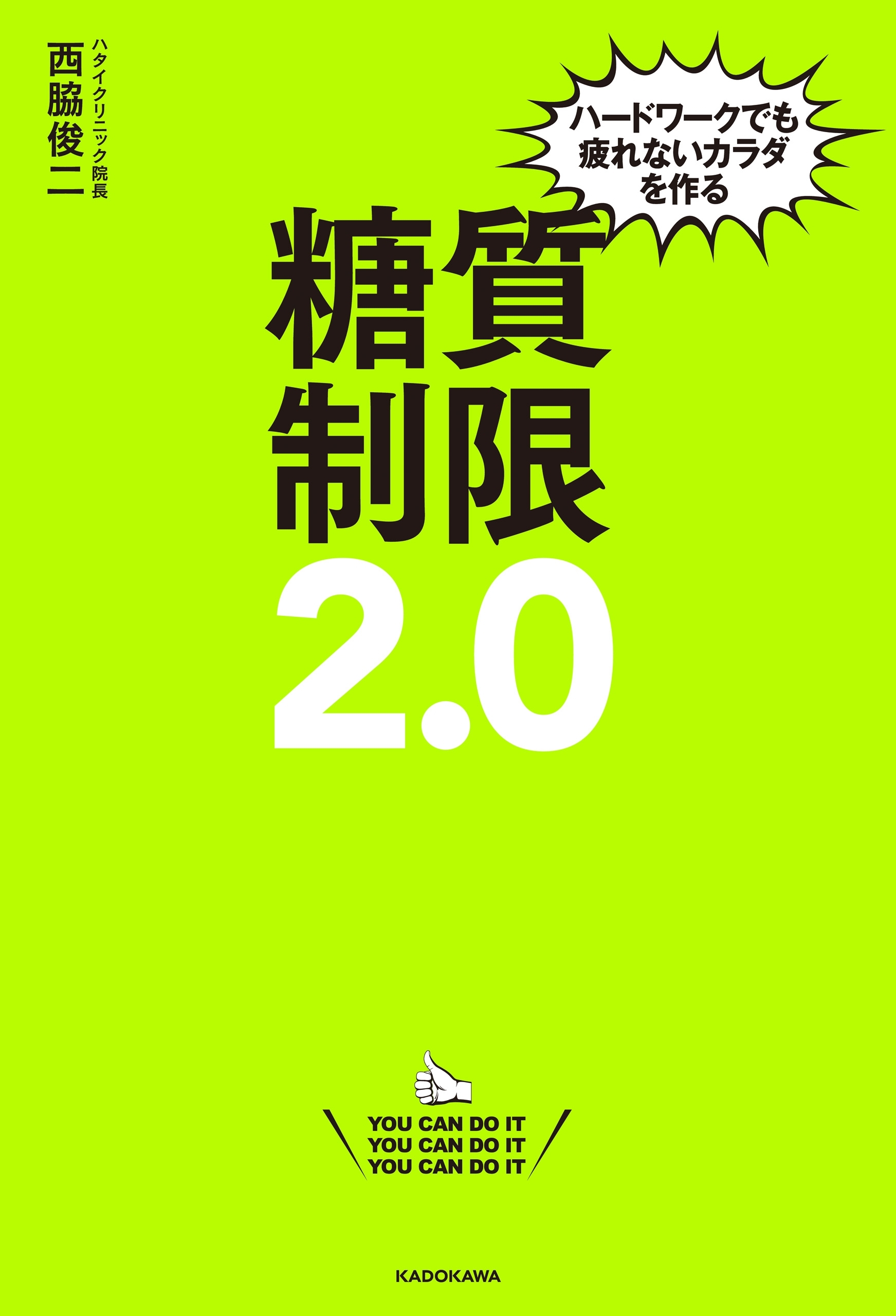 ハードワークでも疲れないカラダを作る　糖質制限２．０
