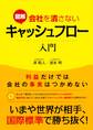 図解 会社を潰さないキャッシュフロー入門